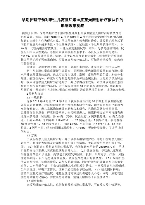 早期护理干预对新生儿高胆红素血症蓝光照射治疗依从性的影响效果观察