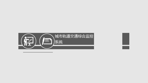 城市轨道交通综合监控系统单元PPT课件