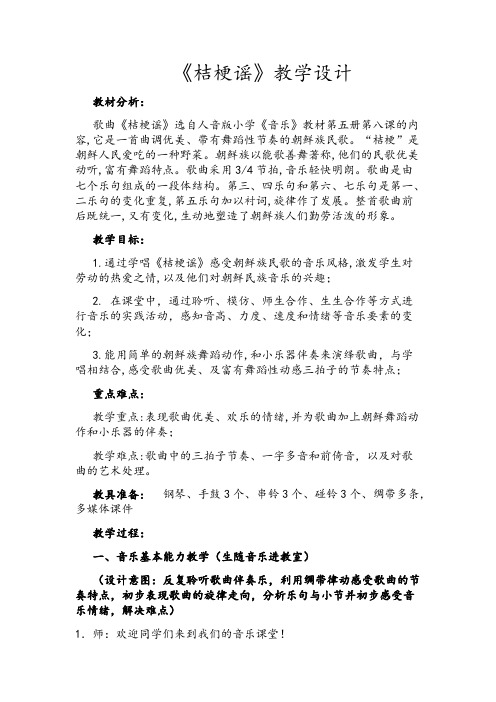 《桔梗谣》教案公开课课件教案教学设计