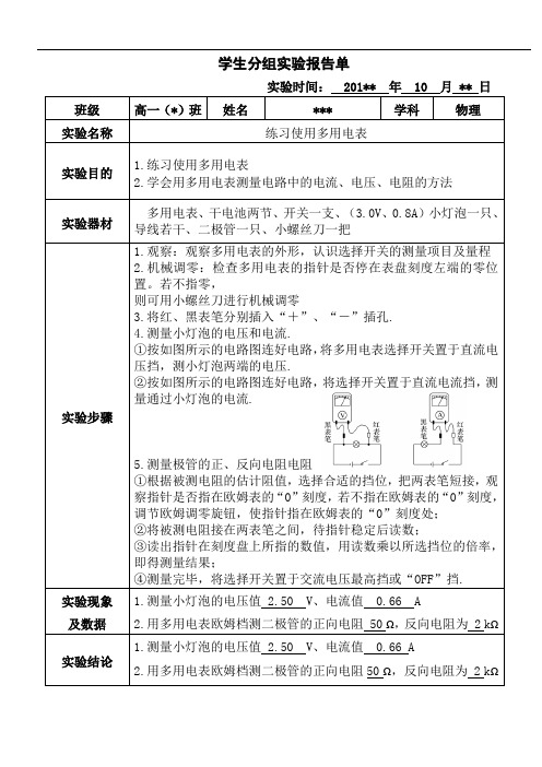 实验十：练习使用多用电表实验报告单