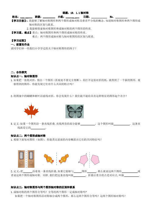 数学人教版八年级上册13.1.1 轴对称 导学案