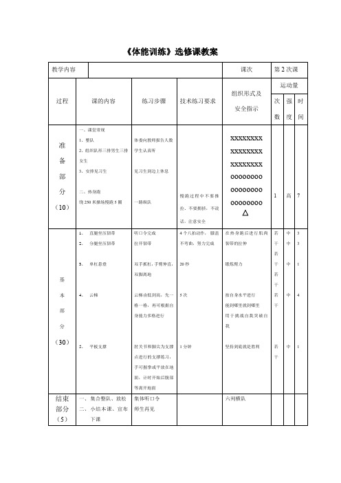 《体能训练》选修课教案 