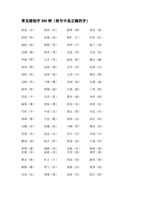 常见错别字300例