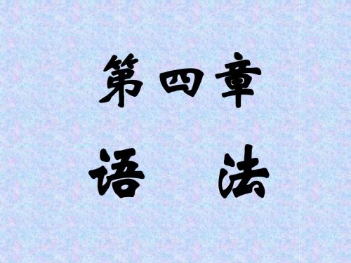 第一节 语法概述