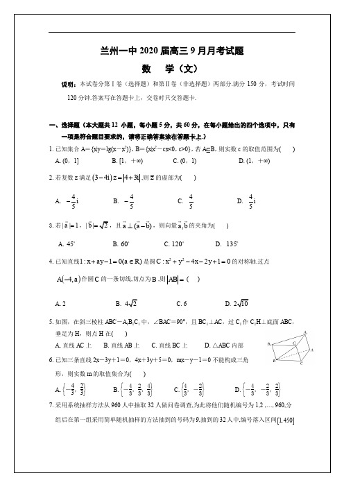 甘肃省兰州市第一中学2020届高三9月月考数学(文)试题 Word版含答案