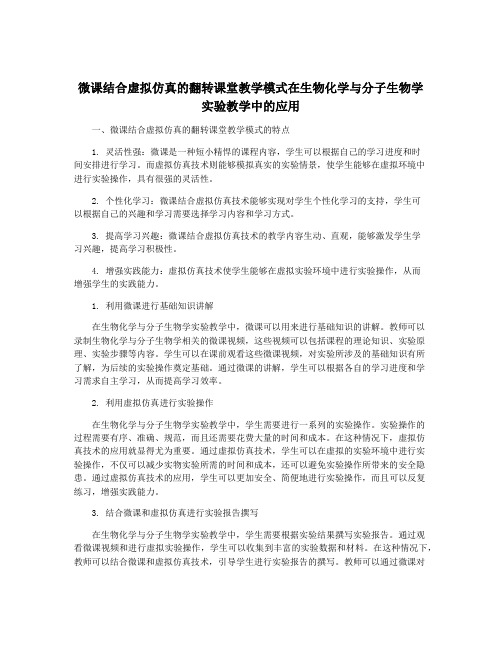 微课结合虚拟仿真的翻转课堂教学模式在生物化学与分子生物学实验教学中的应用