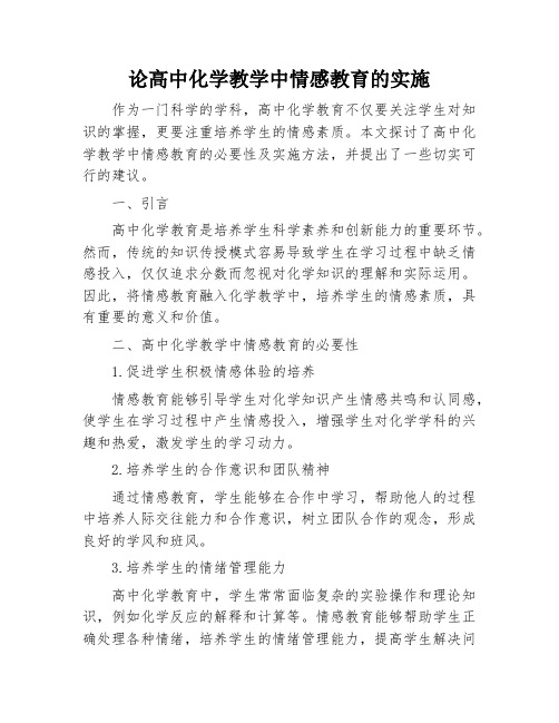 论高中化学教学中情感教育的实施