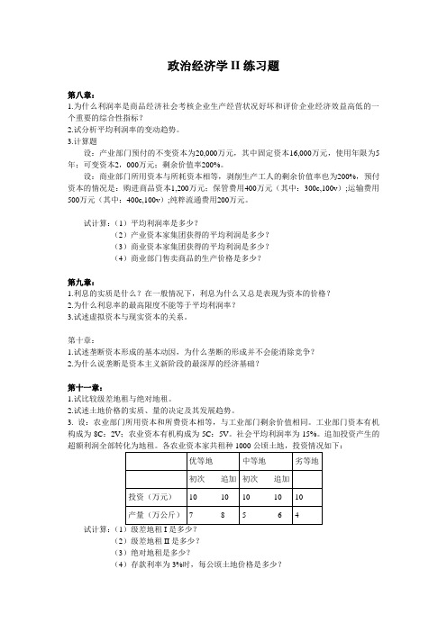 政治经济学II练习题