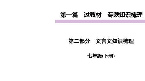 2021届中考语文总复习文言文知识梳理