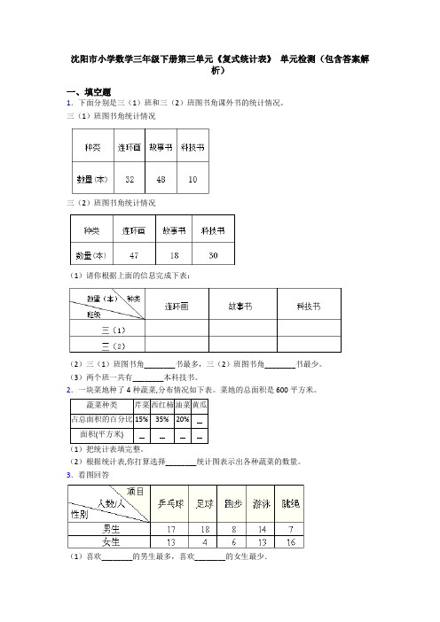 沈阳市小学数学三年级下册第三单元《复式统计表》 单元检测(包含答案解析)