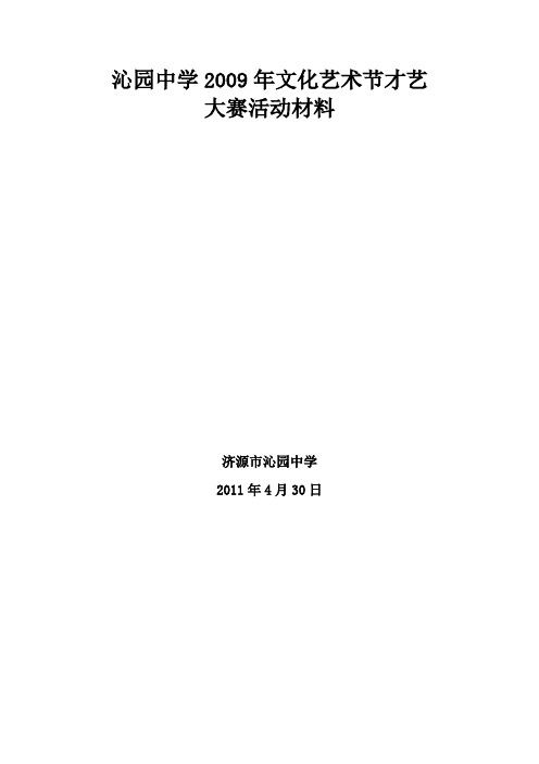 2009校园文化艺术材料