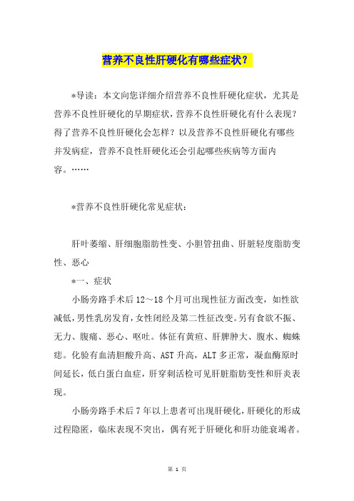 营养不良性肝硬化有哪些症状?