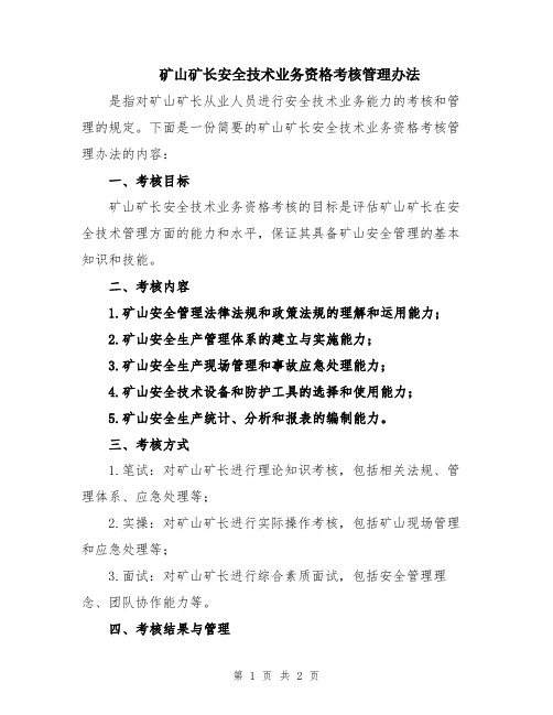 矿山矿长安全技术业务资格考核管理办法