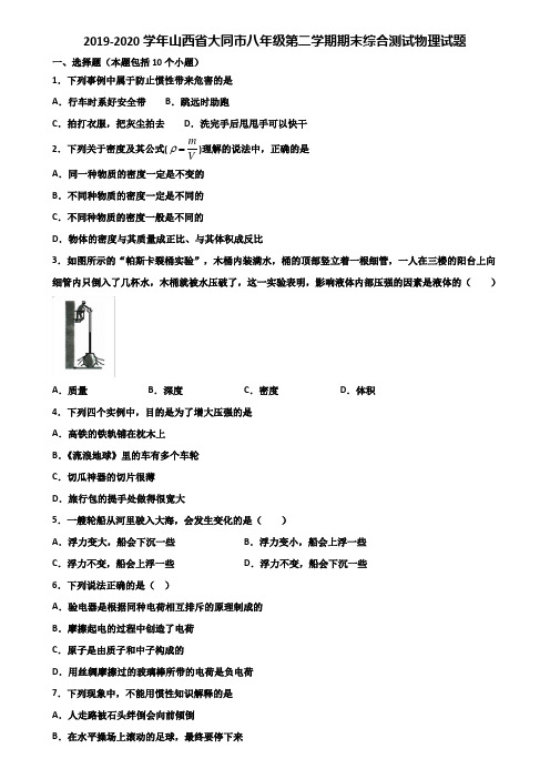 2019-2020学年山西省大同市八年级第二学期期末综合测试物理试题含解析