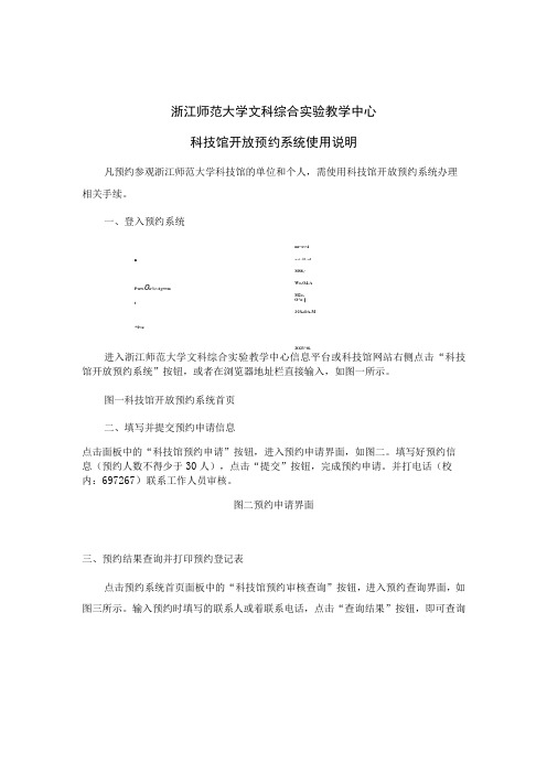 浙江师范大学文科综合实验教学中心科技馆开放预约系统使用说明