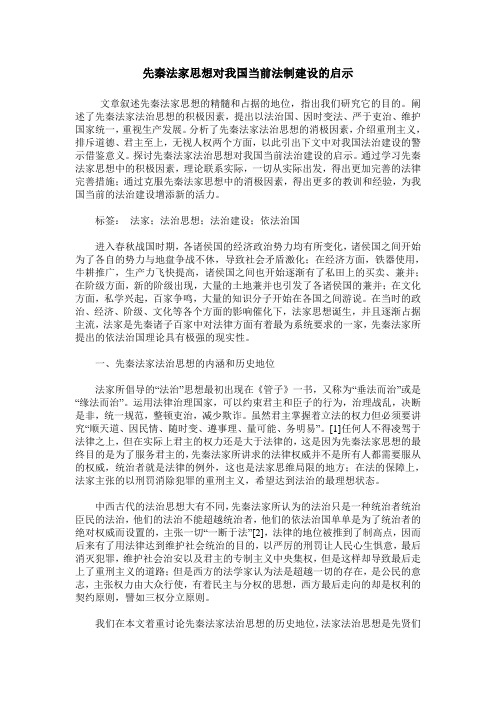 先秦法家思想对我国当前法制建设的启示