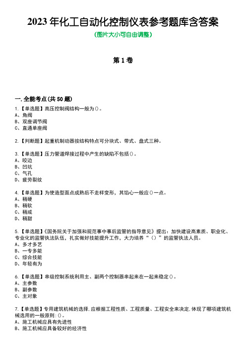 2023年化工自动化控制仪表参考题库含答案9