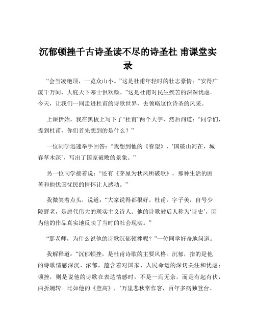 沉郁顿挫千古诗圣读不尽的诗圣杜 甫课堂实录