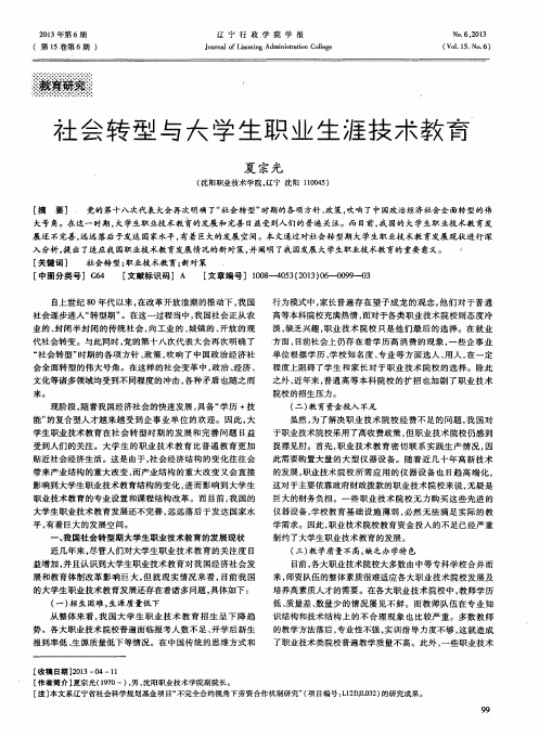 社会转型与大学生职业生涯技术教育