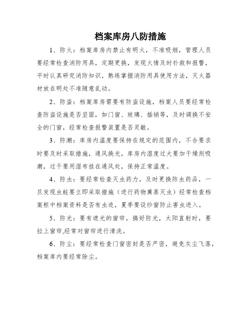 档案库房八防措施