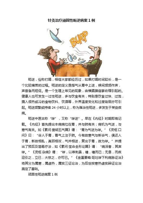 针灸治疗顽固性呃逆病案1例