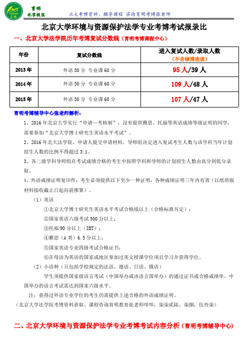 北京大学环境与资源保护法学专业考博真题解析复习资料考试内容参考书-育明考博