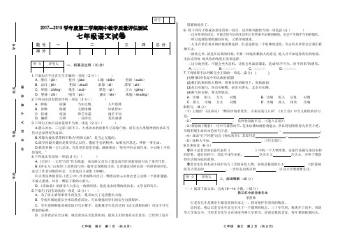 2017—2018学年度第二学期七年级语文期中试卷(含答案)