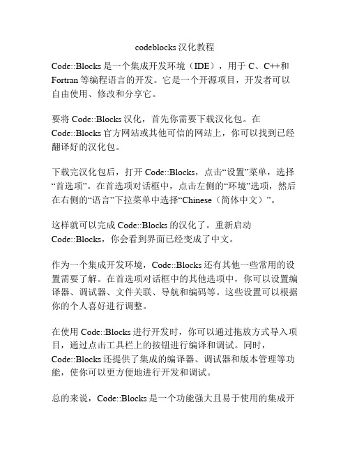 codeblocks汉化教程