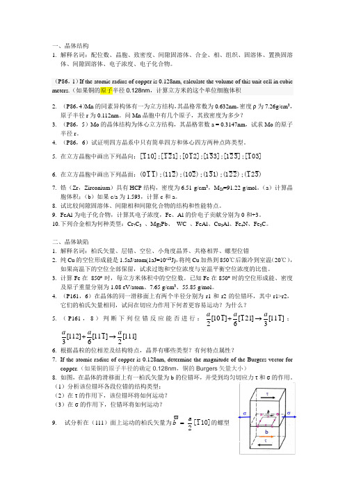 大连理工大学叶飞老师材料科学基础之平时作业