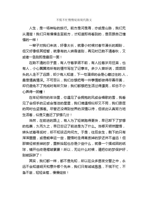 不慌不忙慢慢绽放现代散文