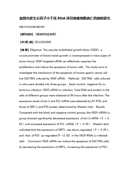 血管内皮生长因子小干扰RNA诱导胃癌细胞凋亡机制的研究