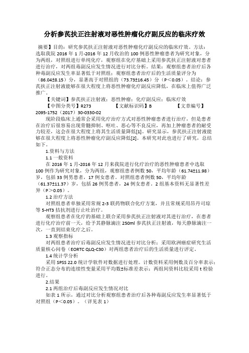 分析参芪扶正注射液对恶性肿瘤化疗副反应的临床疗效