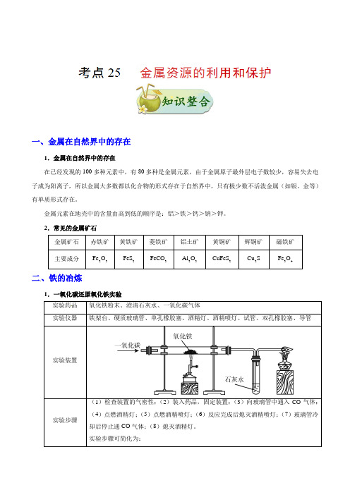 备战2020中考化学复习考点25金属资源的利用和保护