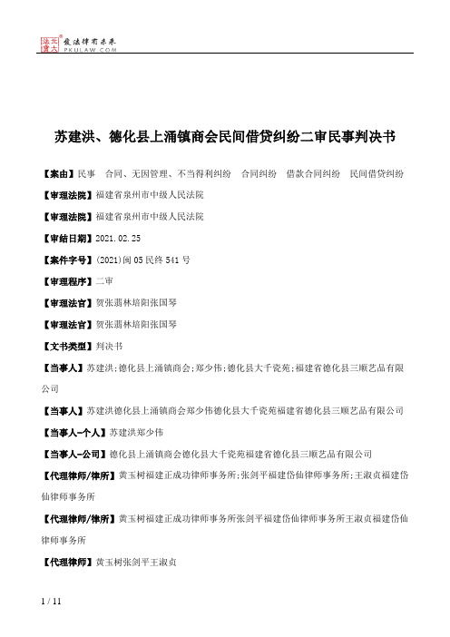 苏建洪、德化县上涌镇商会民间借贷纠纷二审民事判决书