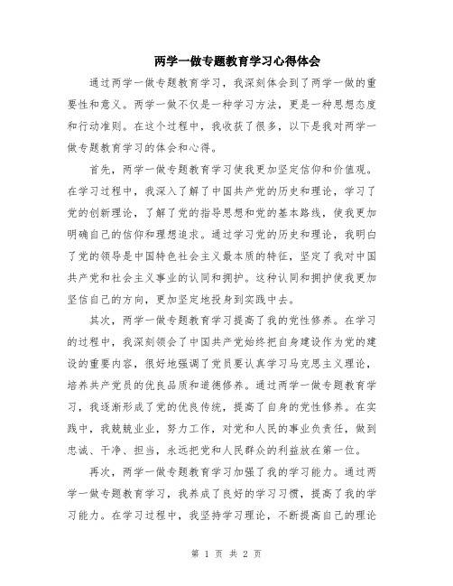 两学一做专题教育学习心得体会