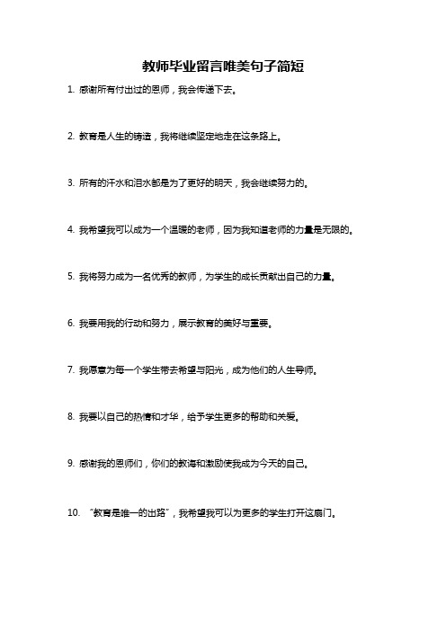 教师毕业留言唯美句子简短