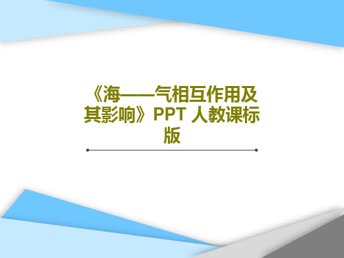 《海——气相互作用及其影响》PPT 人教课标版共35页文档