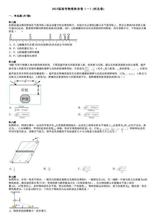 2023届高考物理热身卷(一)(河北卷)