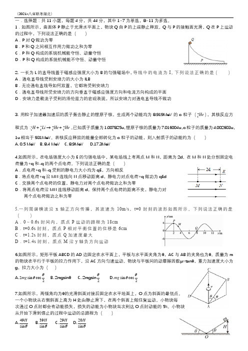 2021八省联考湖北物理试卷及答案word版