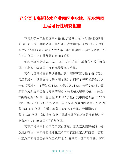 辽宁某市高新技术产业园区中水输、配水管网工程可行性研究报告