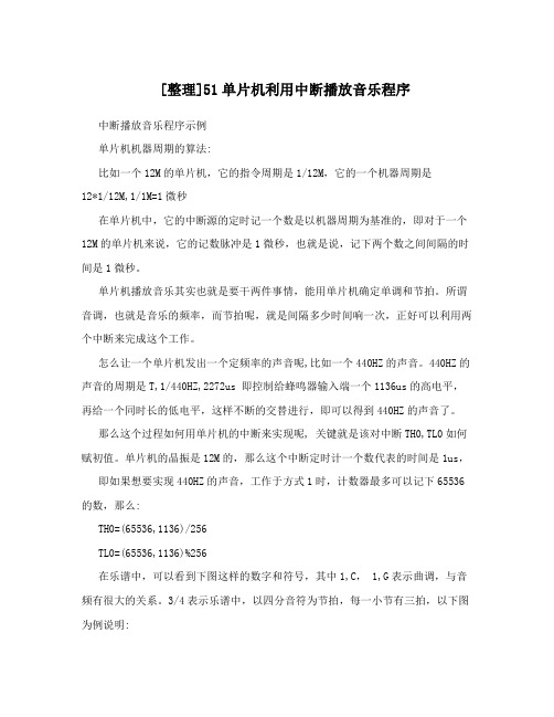 [整理]51单片机利用中断播放音乐程序