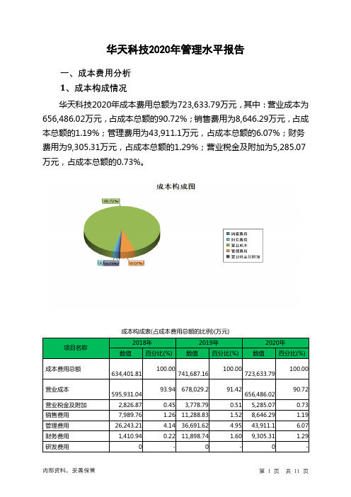 华天科技2020年管理水平报告