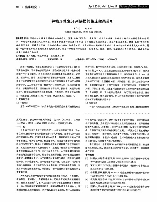 种植牙修复牙列缺损的临床效果分析