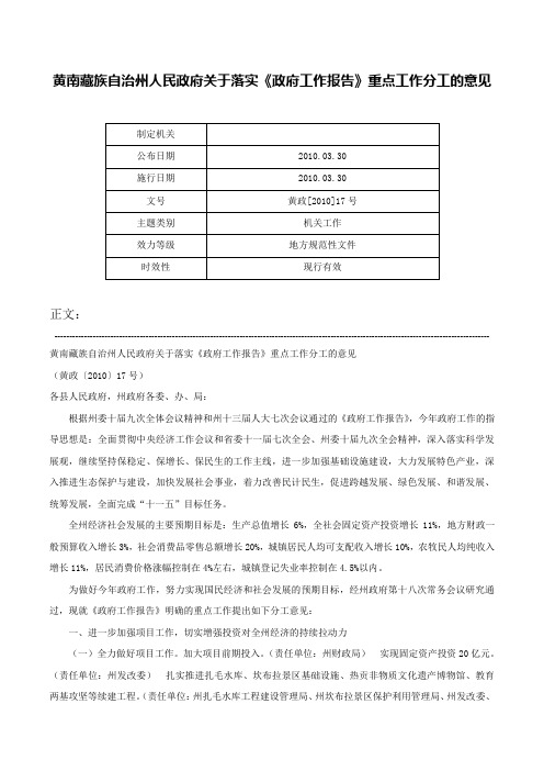 黄南藏族自治州人民政府关于落实《政府工作报告》重点工作分工的意见-黄政[2010]17号