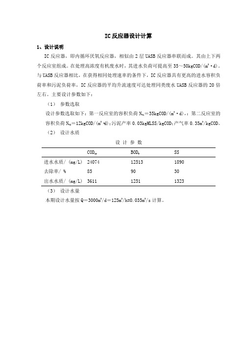 IC反应器设计计算书