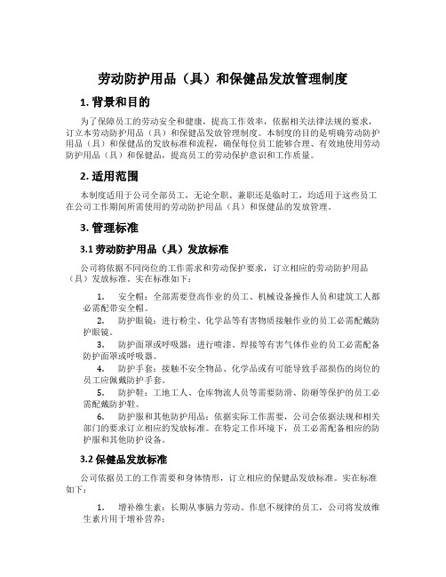 劳动防护用品(具)和保健品发放管理制度