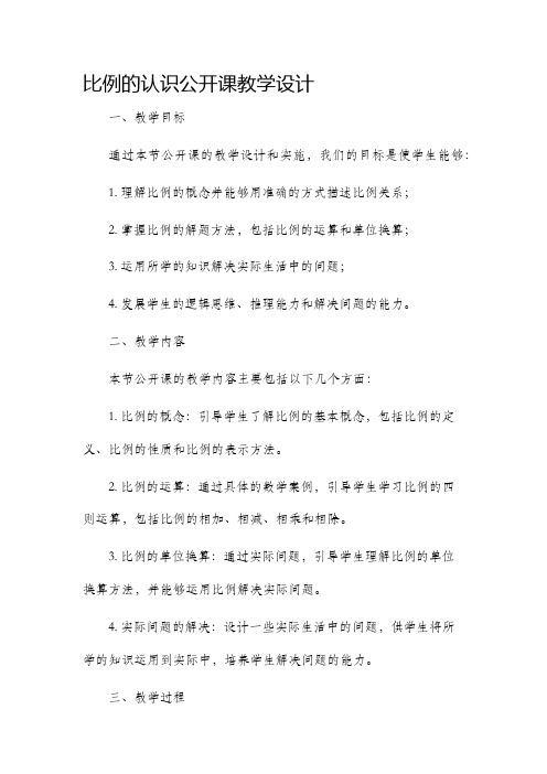 比例的认识公开课教学设计