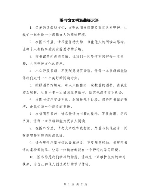 图书馆文明温馨提示语