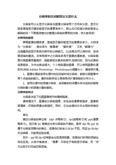 分辨率的名词解释定义是什么