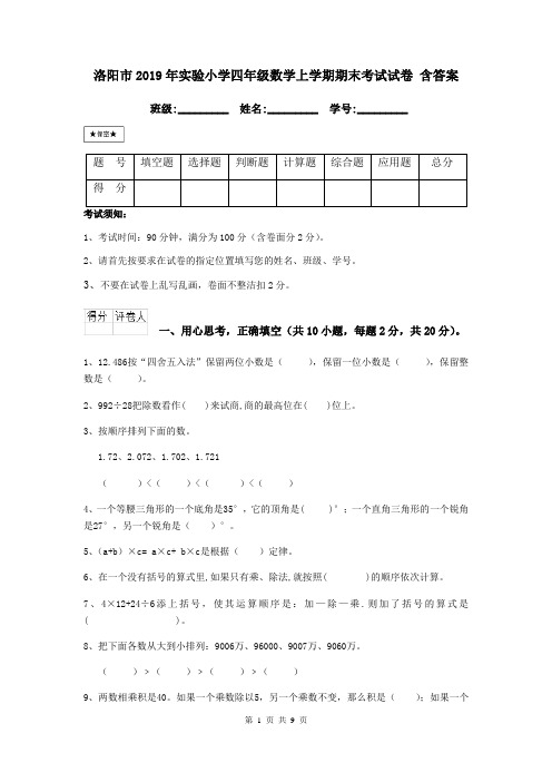 洛阳市2019年实验小学四年级数学上学期期末考试试卷 含答案